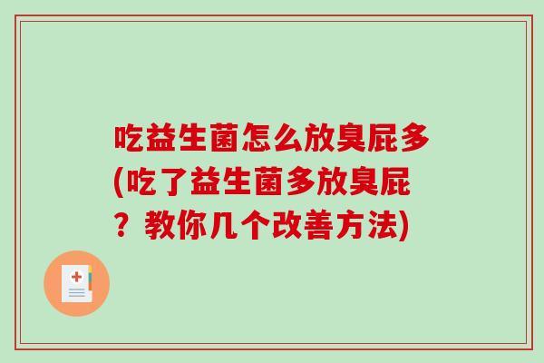 吃益生菌怎么放臭屁多(吃了益生菌多放臭屁？教你几个改善方法)