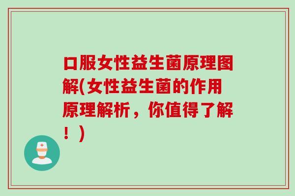 口服女性益生菌原理图解(女性益生菌的作用原理解析，你值得了解！)
