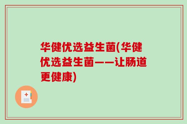 华健优选益生菌(华健优选益生菌——让肠道更健康)