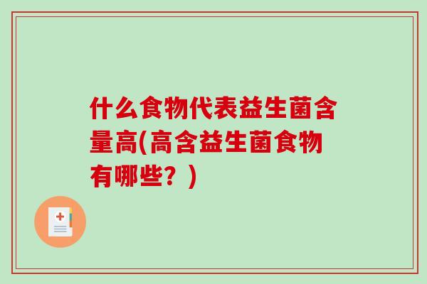什么食物代表益生菌含量高(高含益生菌食物有哪些？)