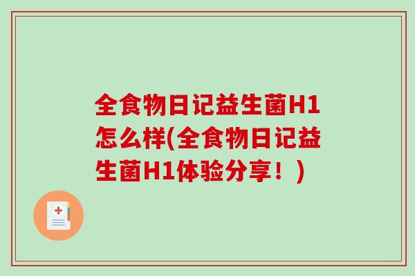 全食物日记益生菌H1怎么样(全食物日记益生菌H1体验分享！)