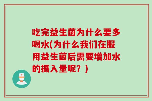 吃完益生菌为什么要多喝水(为什么我们在服用益生菌后需要增加水的摄入量呢？)