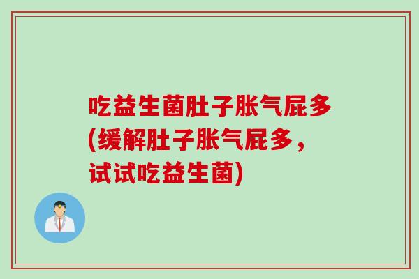 吃益生菌肚子胀气屁多(缓解肚子胀气屁多，试试吃益生菌)