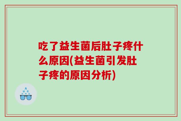 吃了益生菌后肚子疼什么原因(益生菌引发肚子疼的原因分析)