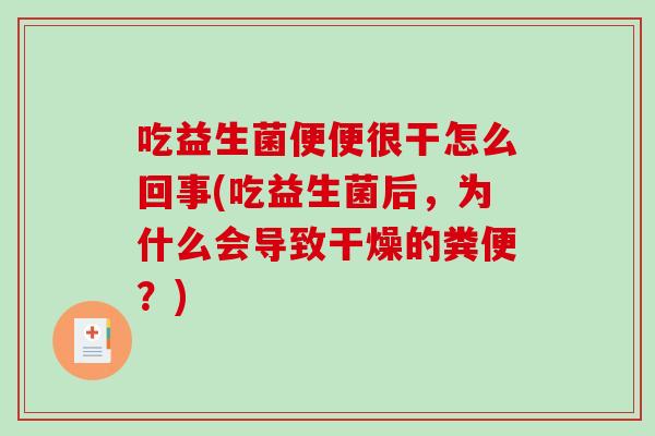 吃益生菌便便很干怎么回事(吃益生菌后，为什么会导致干燥的粪便？)