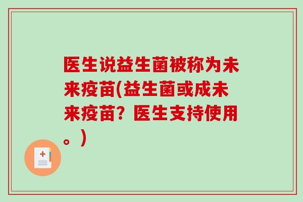 医生说益生菌被称为未来疫苗(益生菌或成未来疫苗？医生支持使用。)