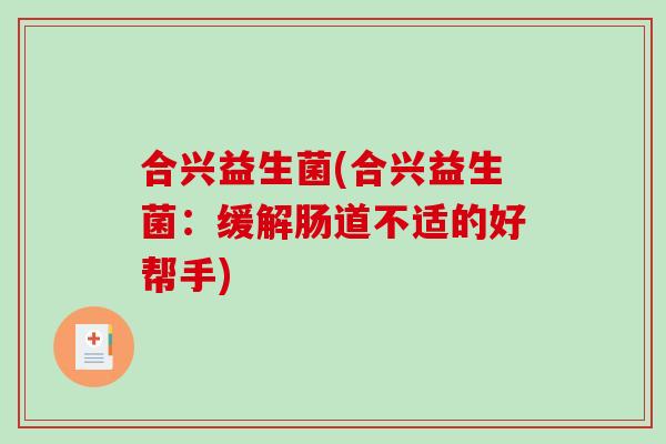 合兴益生菌(合兴益生菌：缓解肠道不适的好帮手)