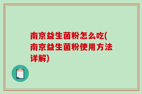南京益生菌粉怎么吃(南京益生菌粉使用方法详解)