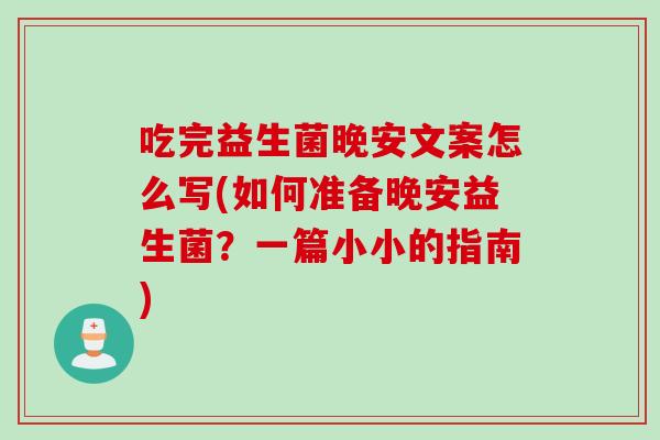 吃完益生菌晚安文案怎么写(如何准备晚安益生菌？一篇小小的指南)