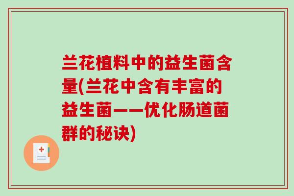 兰花植料中的益生菌含量(兰花中含有丰富的益生菌——优化肠道菌群的秘诀)