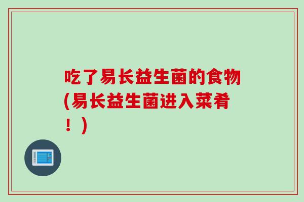 吃了易长益生菌的食物(易长益生菌进入菜肴！)