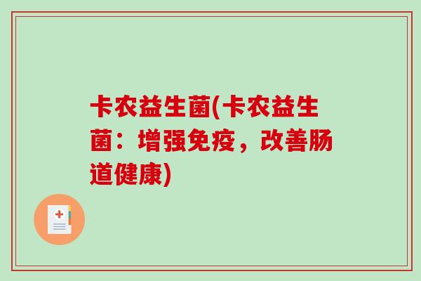 卡农益生菌(卡农益生菌：增强免疫，改善肠道健康)