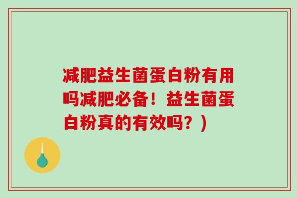 减肥益生菌蛋白粉有用吗减肥必备！益生菌蛋白粉真的有效吗？)