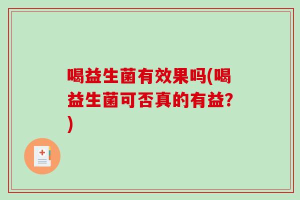 喝益生菌有效果吗(喝益生菌可否真的有益？)