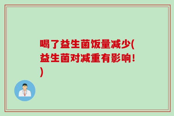 喝了益生菌饭量减少(益生菌对减重有影响！)