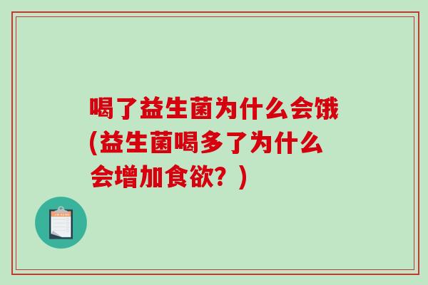 喝了益生菌为什么会饿(益生菌喝多了为什么会增加?) 喝了益生菌为什么会饿(益生菌喝多了为什么会增加?)