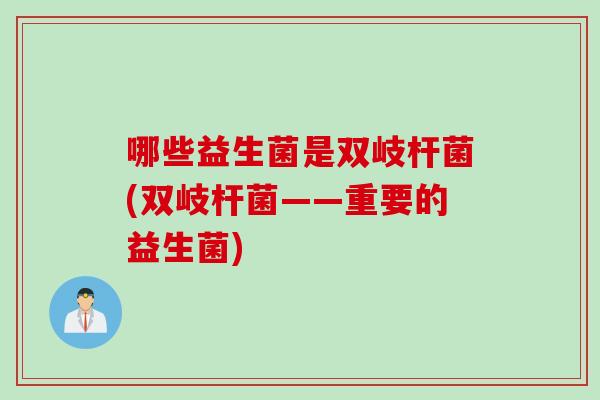 哪些益生菌是双岐杆菌(双岐杆菌——重要的益生菌)