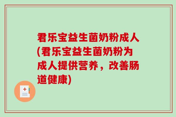 君乐宝益生菌奶粉成人(君乐宝益生菌奶粉为成人提供营养,改善肠道健康) 君乐宝益生菌奶粉成人(君乐宝益生菌奶粉为成人提供营养,改善肠道健康)