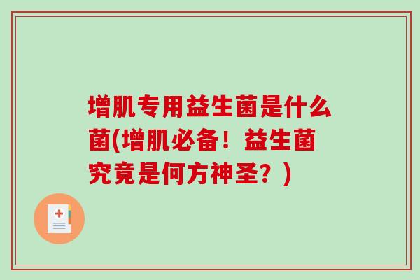 增肌专用益生菌是什么菌(增肌必备！益生菌究竟是何方神圣？)