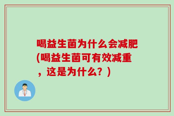 喝益生菌为什么会减肥(喝益生菌可有效减重，这是为什么？)