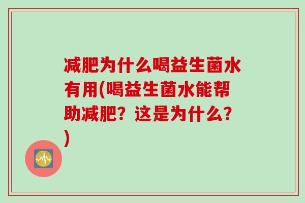 减肥为什么喝益生菌水有用(喝益生菌水能帮助减肥？这是为什么？)