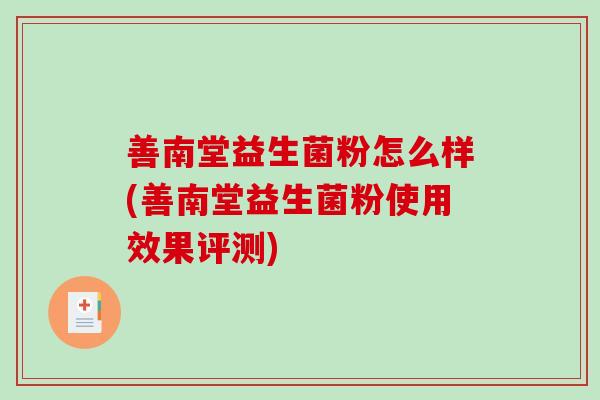 善南堂益生菌粉怎么样(善南堂益生菌粉使用效果评测)