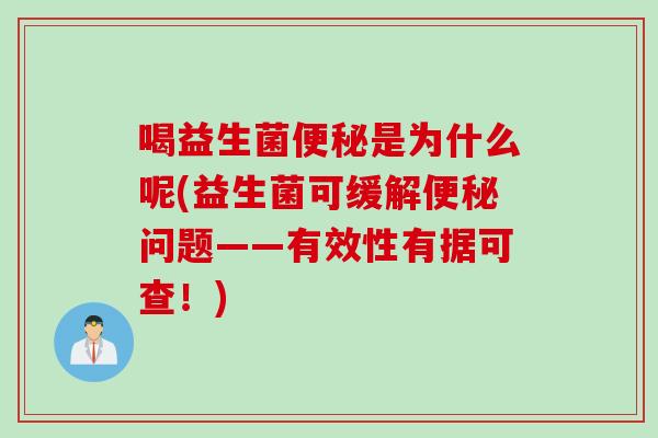 喝益生菌便秘是为什么呢(益生菌可缓解便秘问题——有效性有据可查！)