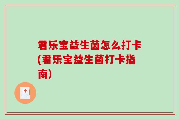 君乐宝益生菌怎么打卡(君乐宝益生菌打卡指南)