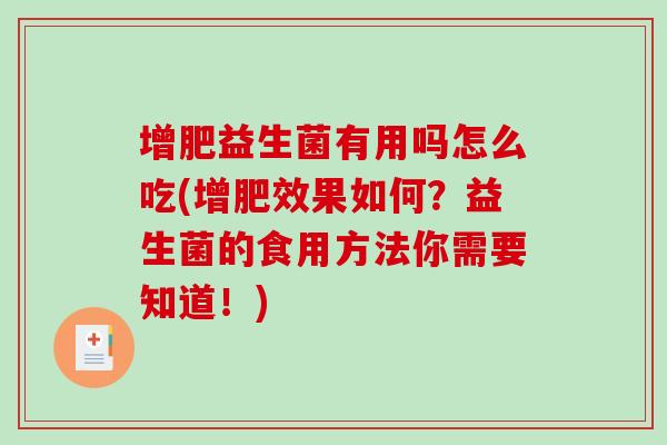 增肥益生菌有用吗怎么吃(增肥效果如何？益生菌的食用方法你需要知道！)