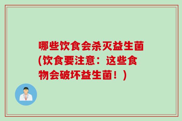 哪些饮食会杀灭益生菌(饮食要注意：这些食物会破坏益生菌！)