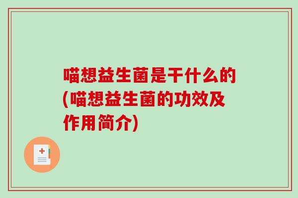 喵想益生菌是干什么的(喵想益生菌的功效及作用简介)