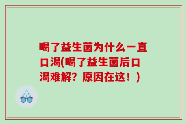 喝了益生菌为什么一直口渴(喝了益生菌后口渴难解？原因在这！)