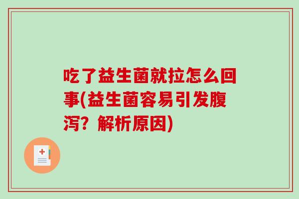 吃了益生菌就拉怎么回事(益生菌容易引发腹泻？解析原因)