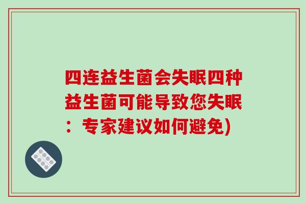 四连益生菌会失眠四种益生菌可能导致您失眠：专家建议如何避免)