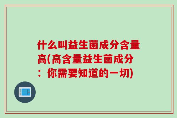 什么叫益生菌成分含量高(高含量益生菌成分：你需要知道的一切)