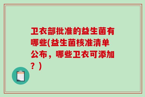 卫衣部批准的益生菌有哪些(益生菌核准清单公布，哪些卫衣可添加？)