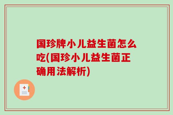 国珍牌小儿益生菌怎么吃(国珍小儿益生菌正确用法解析)