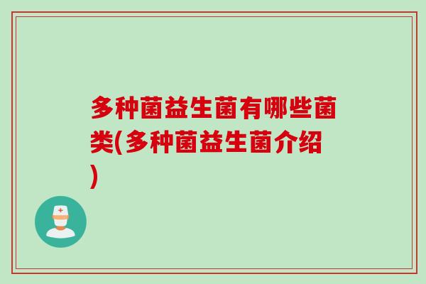 多种菌益生菌有哪些菌类(多种菌益生菌介绍)