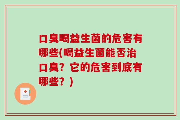 喝益生菌的危害有哪些(喝益生菌能否？它的危害到底有哪些？)