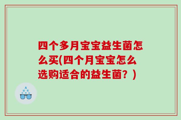 四个多月宝宝益生菌怎么买(四个月宝宝怎么选购适合的益生菌？)
