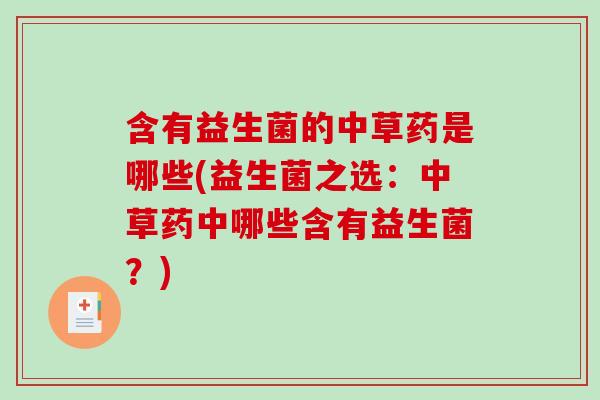 含有益生菌的中草药是哪些(益生菌之选：中草药中哪些含有益生菌？)