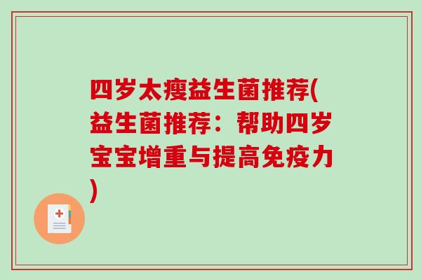 四岁太瘦益生菌推荐(益生菌推荐：帮助四岁宝宝增重与提高免疫力)