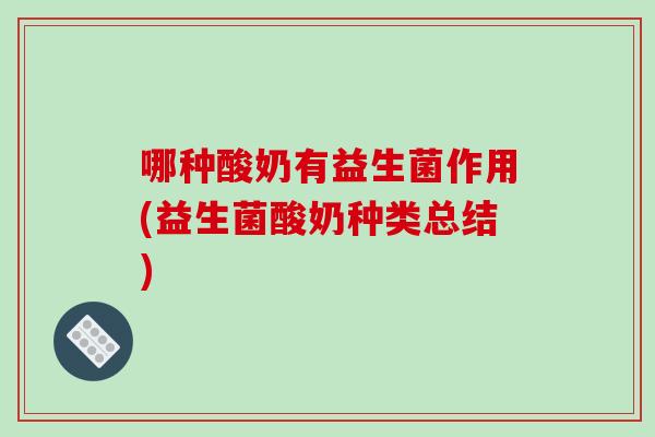 哪种酸奶有益生菌作用(益生菌酸奶种类总结)
