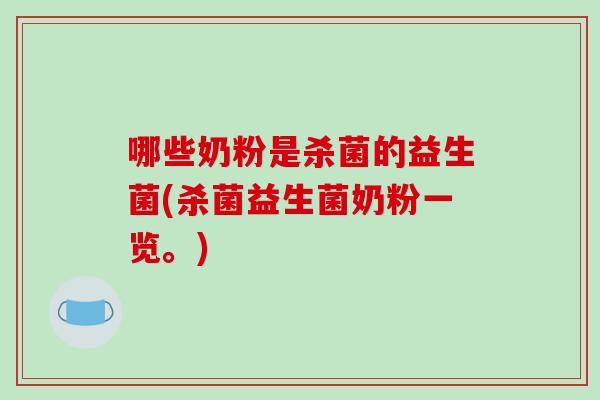 哪些奶粉是杀菌的益生菌(杀菌益生菌奶粉一览。)