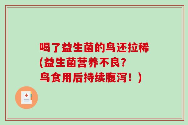 喝了益生菌的鸟还拉稀(益生菌营养不良？ 鸟食用后持续腹泻！)