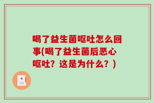 喝了益生菌呕吐怎么回事(喝了益生菌后恶心呕吐？这是为什么？)