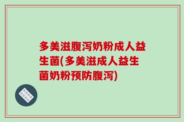 多美滋奶粉成人益生菌(多美滋成人益生菌奶粉) 多美滋奶粉成人益生菌(多美滋成人益生菌奶粉)