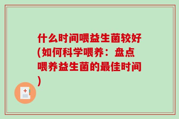 什么时间喂益生菌较好(如何科学喂养：盘点喂养益生菌的最佳时间)