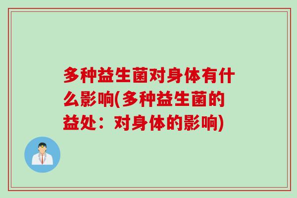 多种益生菌对身体有什么影响(多种益生菌的益处：对身体的影响)