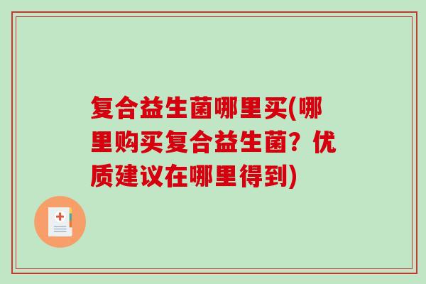 复合益生菌哪里买(哪里购买复合益生菌？优质建议在哪里得到)
